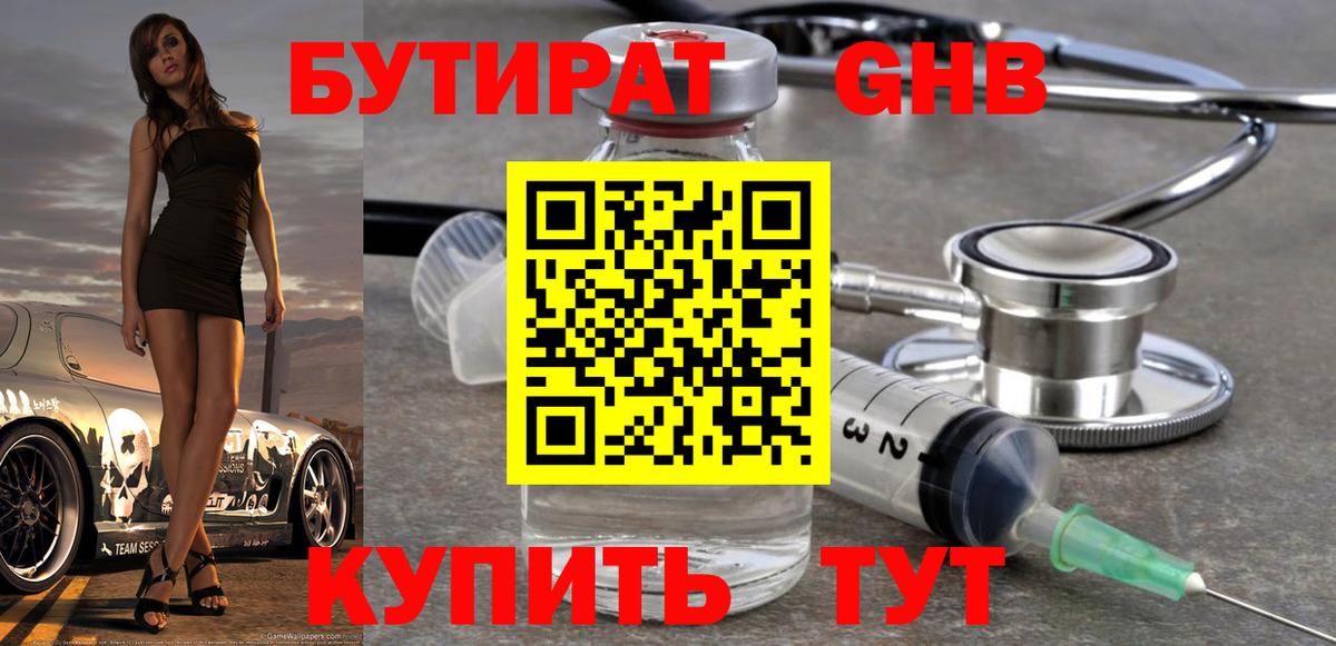 БУТИРАТ Butirat Троицк
