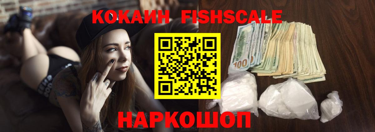 КОКАИН  Вход с VPN  Троицк  Кокаин Fish Scale  Cocaine Боливия 